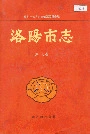 洛阳市志 第十七卷 人民生活志 民族宗教志 民俗志 方言志