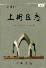 上街区志