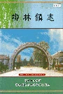 柳林镇志
