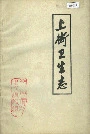 上街卫生志