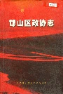 邙山区政协志