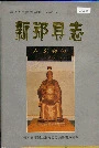 新郑县志