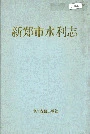 新郑市水利志