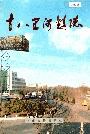 十八里河镇志
