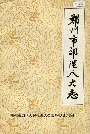 郑州市郊区人大志