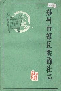 郑州市郊区供销社志