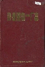 郑州国棉一厂志