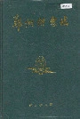 郑州供电志