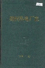 郑州热电厂志