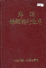 郑州糖烟酒行业志