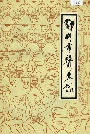 郑州市医药志