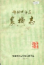 郑州市郊区农机志