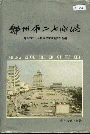 郑州市二七区志