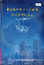 郑州市中原区人民政府城市建设拆迁志