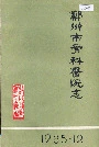 郑州市骨科医院志