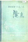 郑州市第三人民医院院志