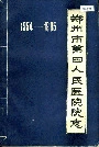 郑州市第四人民医院院志