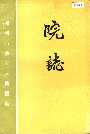 郑州市第五人民医院院志