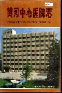黄河中心医院志