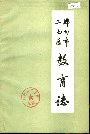 郑州市二七区教育志