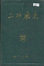 二砂厂志