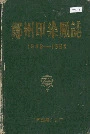 郑州印染厂志