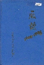 国营郑州纺织机械厂厂志