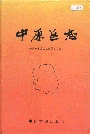 中原区志