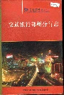 交通银行郑州分行志