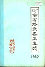 河南省修武县卫生志