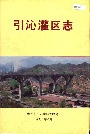 引沁灌区志