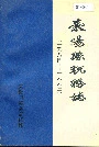 荥阳县税务志