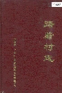 路砦村志