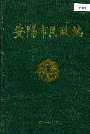 安阳市民政志