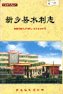 新乡县水利志