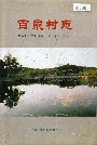 百泉村志