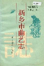 新乡市曲艺志
