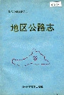 新乡地区公路志