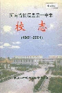 河南省长垣县第一中学校志