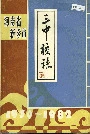 河南省新乡市三中校志