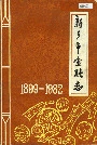 新乡市金融志