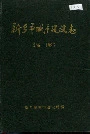新乡市城市建设志