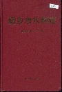 新乡市水利志