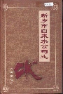 新乡市自来水公司志