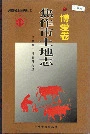 焦作市土地志博爱卷
