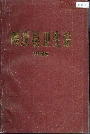 博爱县卫生志