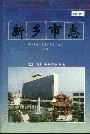 新乡市志上册