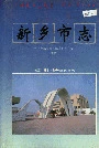新乡市志中册