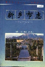 新乡市志下册