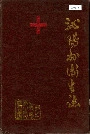 沁阳县卫生志